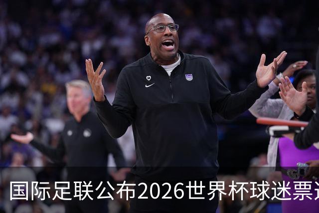 国际足联公布2026世界杯球迷票选最佳阵容