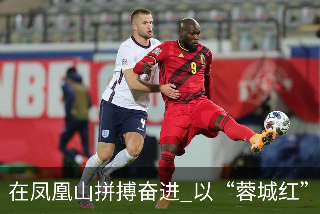 在凤凰山拼搏奋进 以“蓉城红”映照文明