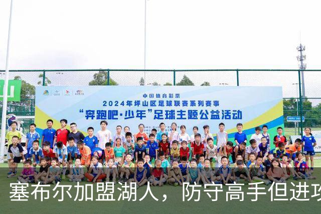 塞布尔加盟湖人，防守高手但进攻乏力，伤病隐患大