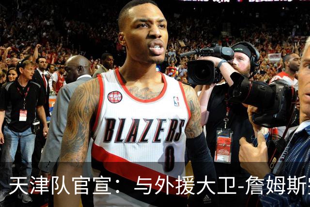 天津队官宣：与外援大卫-詹姆斯完成签约