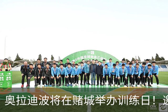 奥拉迪波将在赌城举办训练日！邀请NBA&CBA教练及高层验货