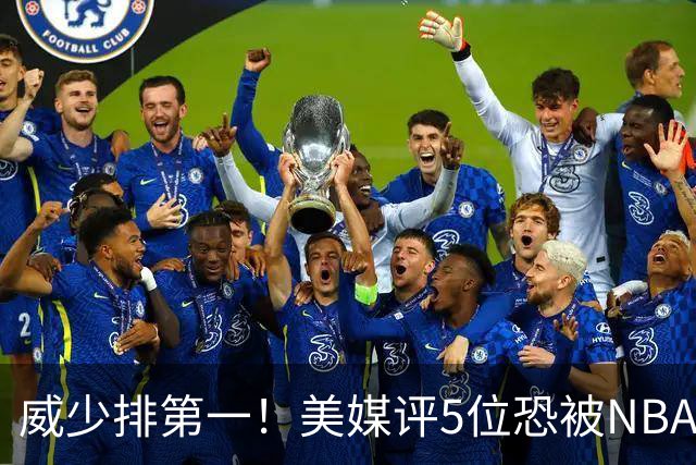 威少排第一！美媒评5位恐被NBA淘汰的老将：比尔拒560万豪赌失算
