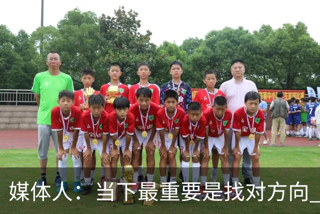 媒体人：当下最重要是找对方向 做实事 做对中国篮球发展好的事
