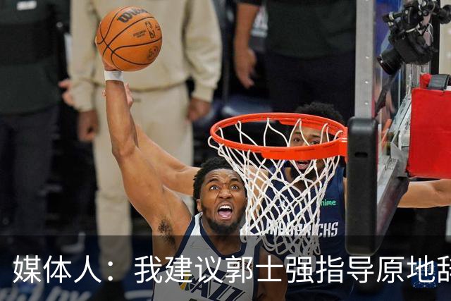 媒体人：我建议郭士强指导原地辞职 他的执教水平太有限了