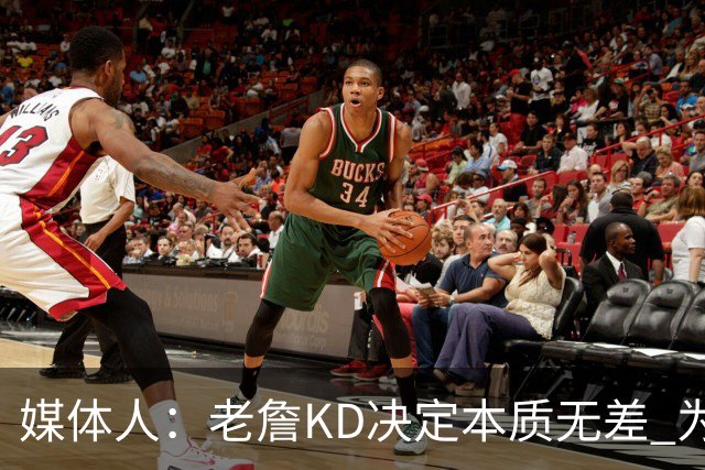 媒体人：老詹/KD决定本质无差 为夺冠离开母队巅峰抱团终颠沛流离