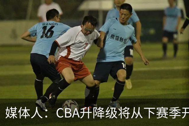 媒体人：CBA升降级将从下赛季开启 27-28赛季大概率会扩军至21队