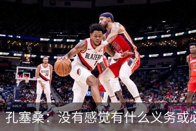 孔塞桑：没有感觉有什么义务或必须传给C罗；会传给位置更好队友