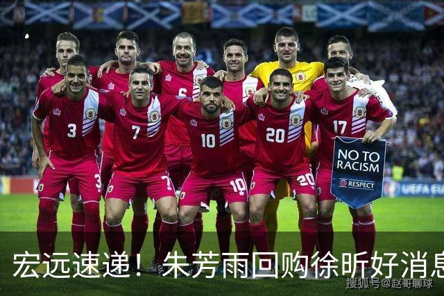 宏远速递！朱芳雨回购徐昕好消息，内线或迎强援，王洪泽打出惊喜