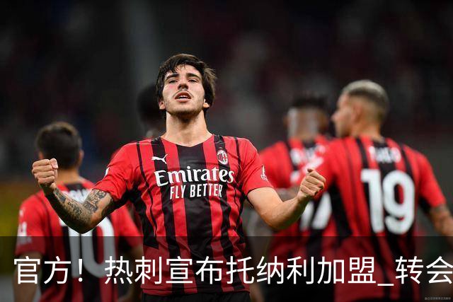 官方！热刺宣布托纳利加盟 转会费1亿镑再破队史纪录