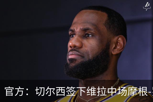官方：切尔西签下维拉中场摩根-罗杰斯；据悉转会费1.17亿镑