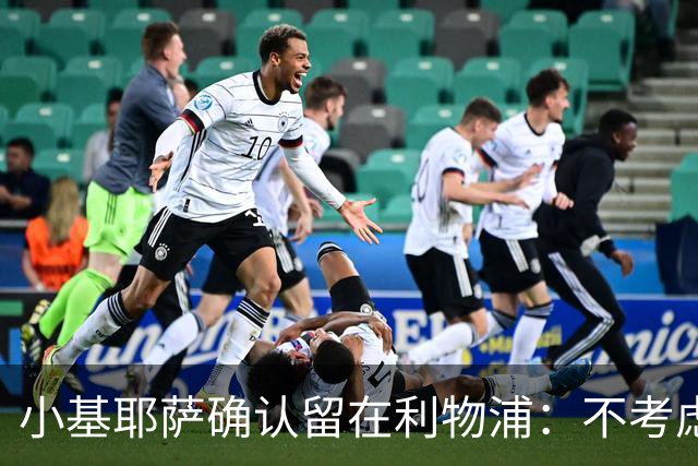 小基耶萨确认留在利物浦：不考虑转会，新帅伊劳拉让我踢中锋