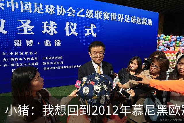小猪：我想回到2012年慕尼黑欧冠决赛，再罚一次对切尔西的点球