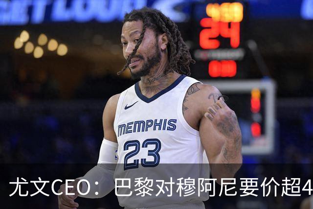 尤文CEO：巴黎对穆阿尼要价超4500万欧，谈不拢就将追求其他球员