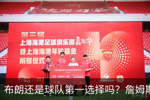 布朗还是球队第一选择吗？詹姆斯加盟后76人进攻核心人选现变数