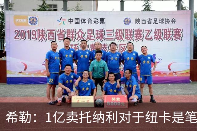 希勒：1亿卖托纳利对于纽卡是笔好买卖 纽卡有钱却无法大手大脚