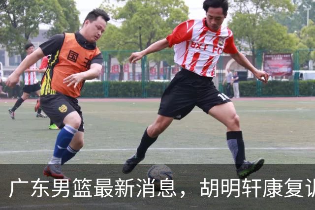 广东男篮最新消息，胡明轩康复训练 杜锋 杨力维比三分 杜润旺看CUBA