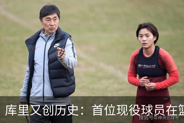 库里又创历史：首位现役球员在篮球名人堂拥有个人专属展馆