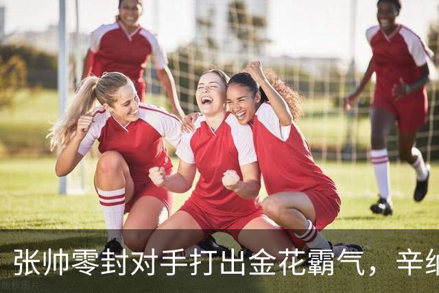 张帅零封对手打出金花霸气，辛纳阿卡德约战六王赛冲6700万巨奖