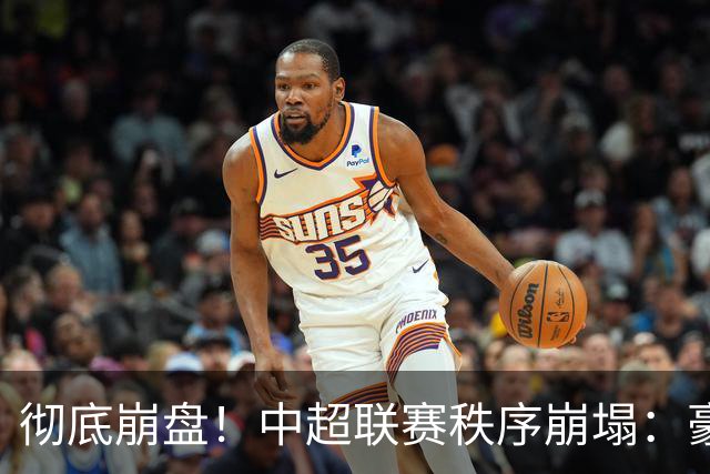 彻底崩盘！中超联赛秩序崩塌：豪门集体坠落，保级沦为大乱斗，泰山手握全局话语权