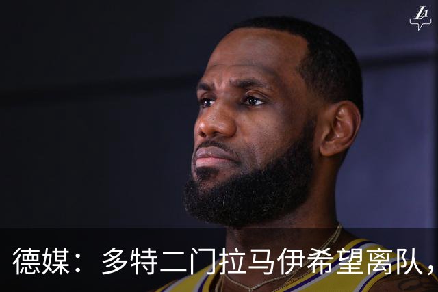 德媒：多特二门拉马伊希望离队，球队也有意出售他但目前无人询价