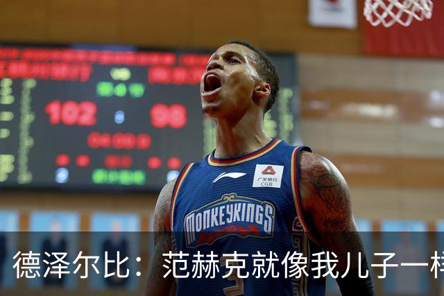 德泽尔比：范赫克就像我儿子一样；在我的理念中球员是平等的