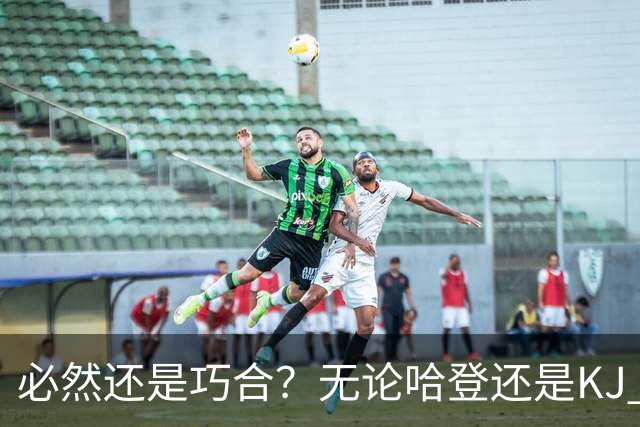 必然还是巧合？无论哈登还是KJ 为何最佳第6人连续30年无缘冠军？