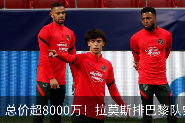 总价超8000万！拉莫斯排巴黎队史转出榜第二，仅次9000万卖内马尔