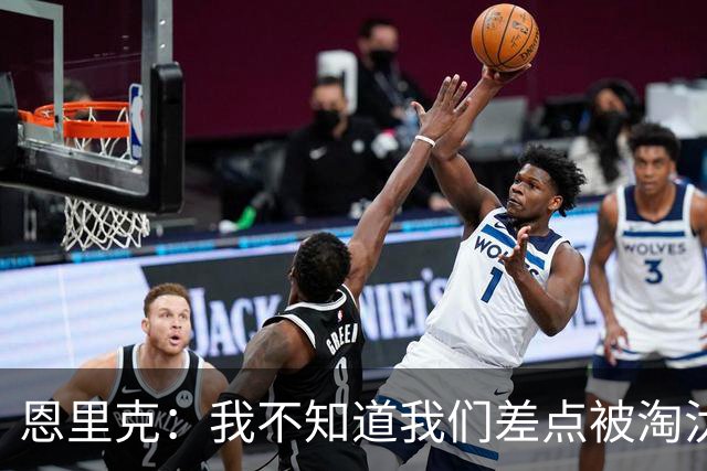 恩里克：我不知道我们差点被淘汰 若知道要心脏病发