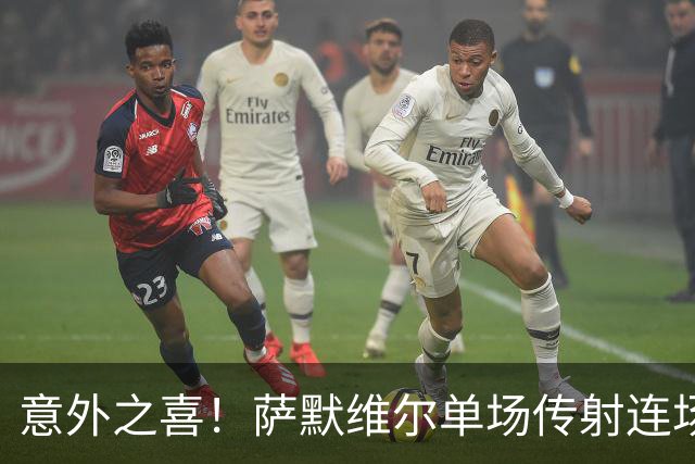 意外之喜！萨默维尔单场传射连场破门 巴黎曼联已有意