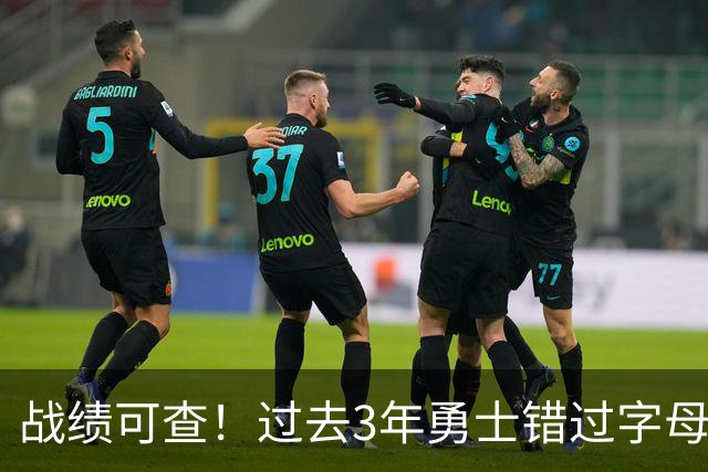 战绩可查！过去3年勇士错过字母哥&小卡&杜兰特&利拉德&乔治等人