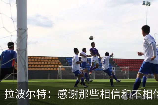 拉波尔特：感谢那些相信和不相信我们的人，他们让我们变更强
