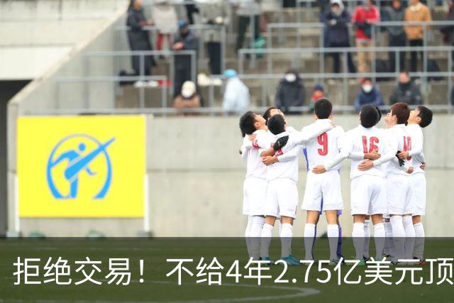 拒绝交易！不给4年2.75亿美元顶薪！NBA鱼腩不愿为詹姆斯做嫁衣
