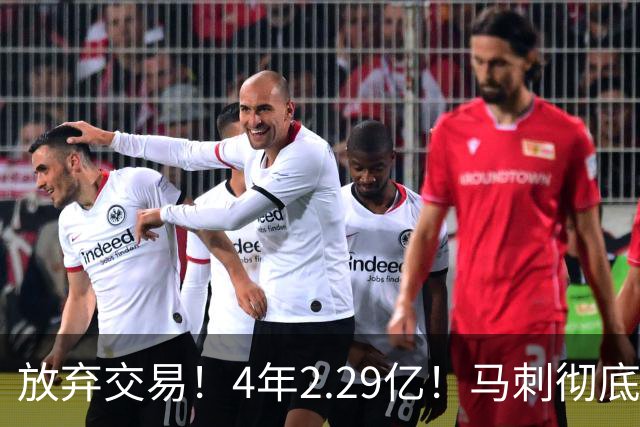放弃交易！4年2.29亿！马刺彻底砸手里