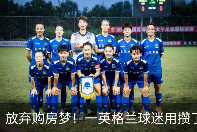放弃购房梦！一英格兰球迷用攒了5年的购房首付带祖父看世界杯