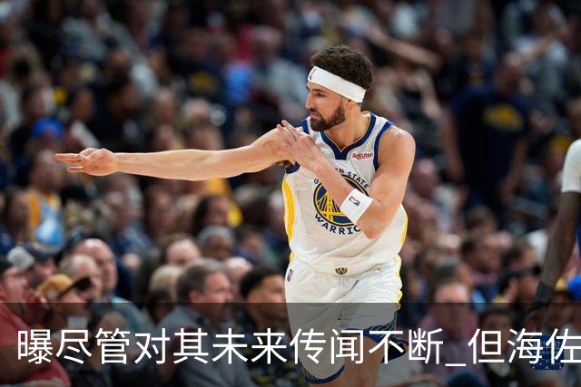 曝尽管对其未来传闻不断 但海佐尼亚下一站仍将加盟NBA球队