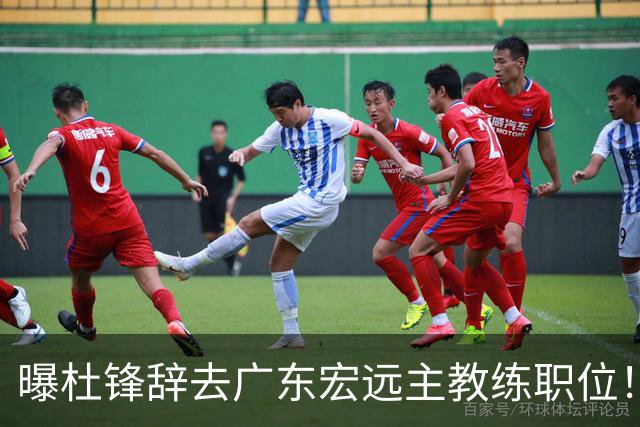 曝杜锋辞去广东宏远主教练职位！