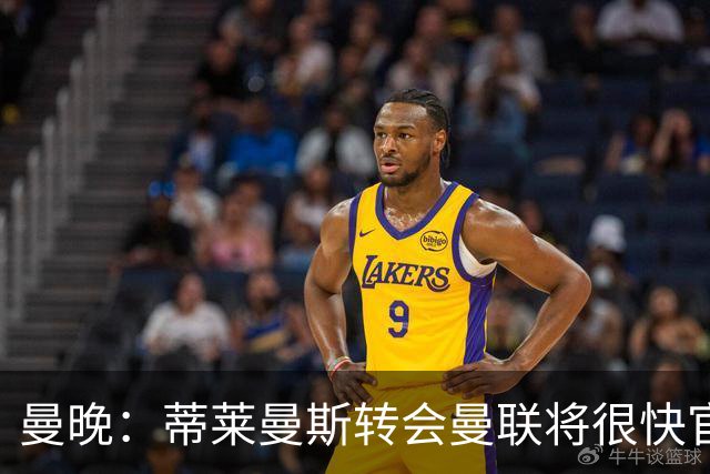 曼晚：蒂莱曼斯转会曼联将很快官宣，体检在今天进行