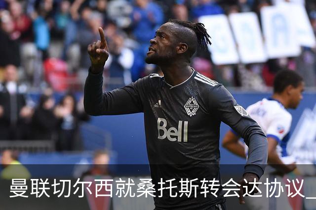 曼联切尔西就桑托斯转会达协议 5000万镑+10%二转分成