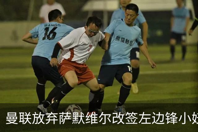 曼联放弃萨默维尔改签左边锋小妖！挖角热刺拉师傅，曝周五已现身卡林顿