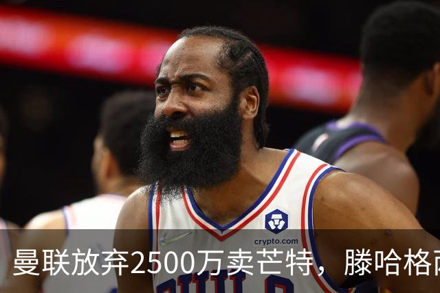 曼联放弃2500万卖芒特，滕哈格两爱将均留队！青训小妖仍不堪重用