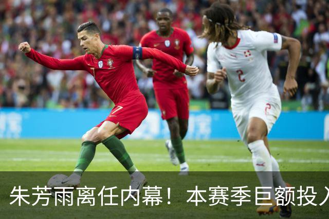 朱芳雨离任内幕！本赛季巨额投入战绩不佳，广东宏远管理层大洗牌