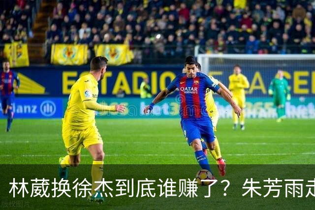 林葳换徐杰到底谁赚了？朱芳雨走后广东最后一搏 同曦只为钱