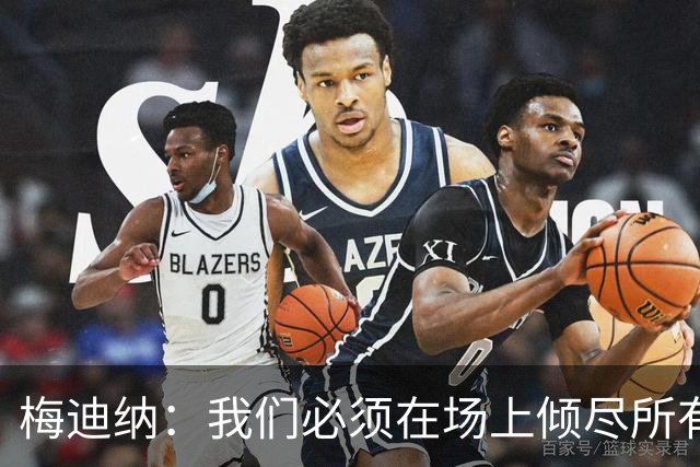 梅迪纳：我们必须在场上倾尽所有，才能让梅西迎来最完美的谢幕