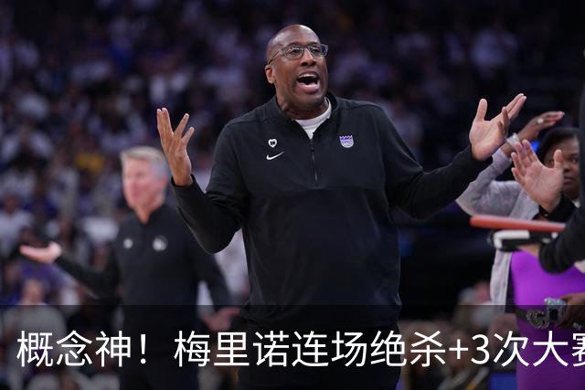 概念神！梅里诺连场绝杀+3次大赛绝杀 就问法国怕吗？