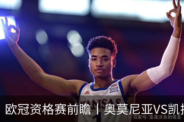 欧冠资格赛前瞻丨奥莫尼亚VS凯拉特：塞浦路斯老油条碰上哈萨克斯坦新贵