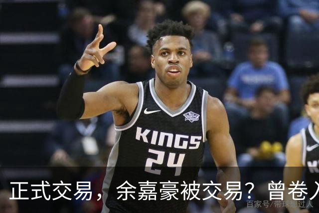 正式交易，余嘉豪被交易？曾卷入张镇麟交易，下家3选1，转会费5000万