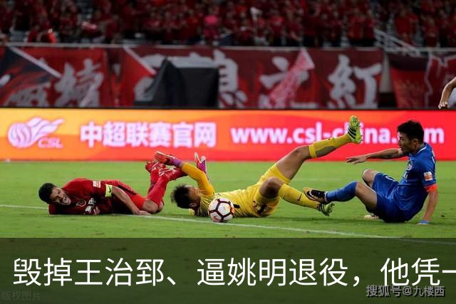 毁掉王治郅、逼姚明退役，他凭一己之力让中国男篮倒退了20年！