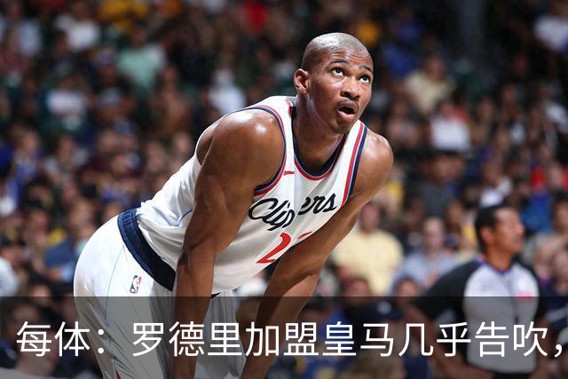 每体：罗德里加盟皇马几乎告吹，皇马的报价没有说服他
