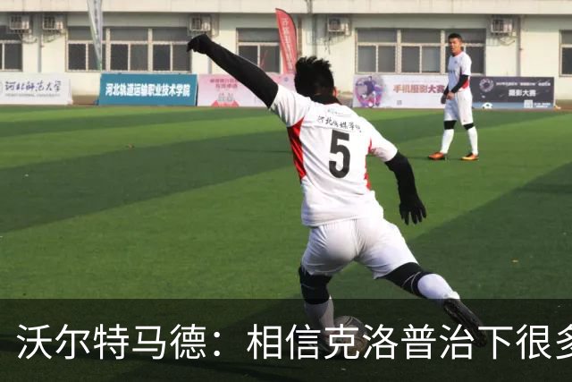 沃尔特马德：相信克洛普治下很多球员还会是同一批人