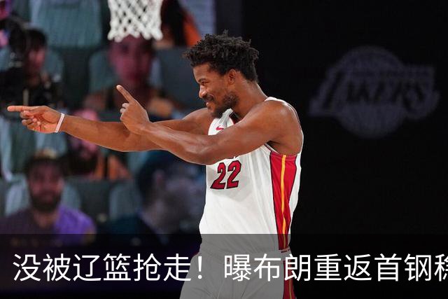 没被辽篮抢走！曝布朗重返首钢稳了，联手周琦赵睿，李楠野心不小